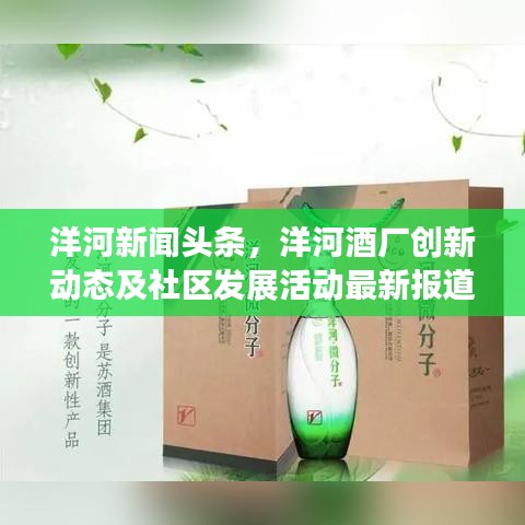 洋河新闻头条，洋河酒厂创新动态及社区发展活动最新报道