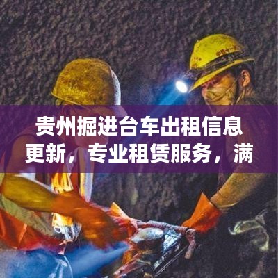 贵州掘进台车出租信息更新，专业租赁服务，满足您施工需求