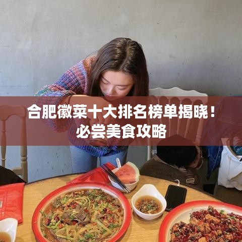 合肥徽菜十大排名榜单揭晓！必尝美食攻略