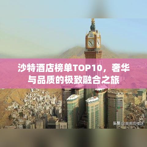 沙特酒店榜单TOP10，奢华与品质的极致融合之旅