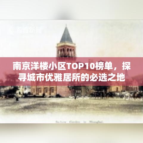 南京洋楼小区TOP10榜单，探寻城市优雅居所的必选之地