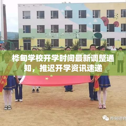 桦甸学校开学时间最新调整通知，推迟开学资讯速递