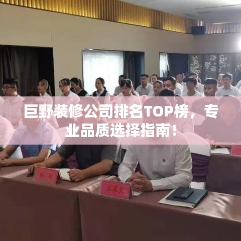 巨野装修公司排名TOP榜，专业品质选择指南！