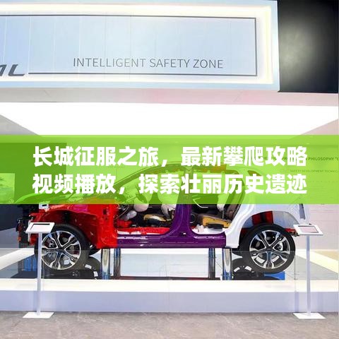 长城征服之旅，最新攀爬攻略视频播放，探索壮丽历史遗迹