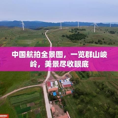 中国航拍全景图，一览群山峻岭，美景尽收眼底