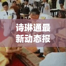 诗琳通最新动态报道，今日消息一览