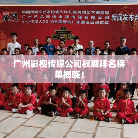 广州影视传媒公司权威排名榜单揭晓！