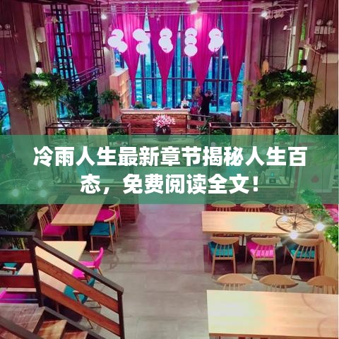 冷雨人生最新章节揭秘人生百态，免费阅读全文！