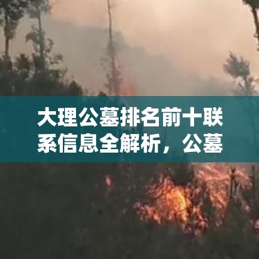 大理公墓排名前十联系信息全解析，公墓选择指南，联系方式一网打尽！