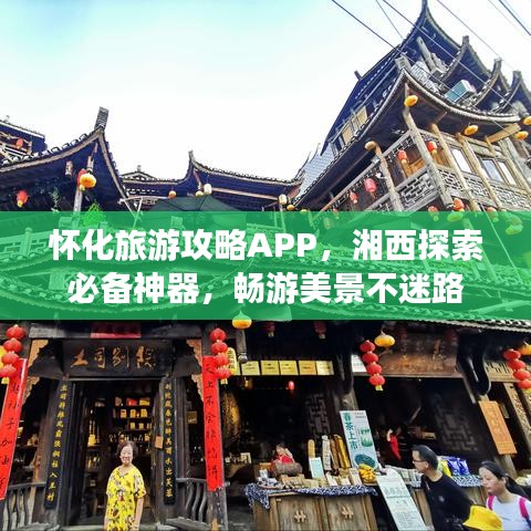 怀化旅游攻略APP，湘西探索必备神器，畅游美景不迷路