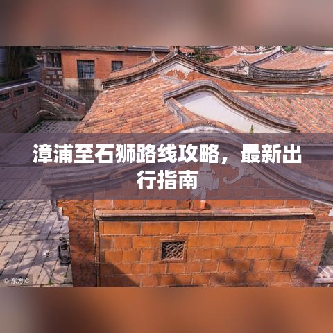 漳浦至石狮路线攻略，最新出行指南