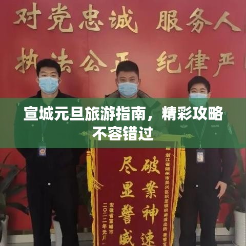 宣城元旦旅游指南，精彩攻略不容错过