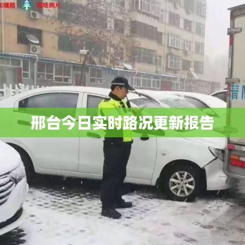 邢台今日实时路况更新报告