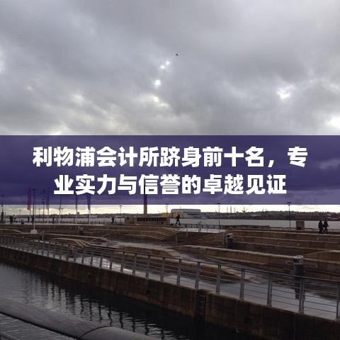 利物浦会计所跻身前十名，专业实力与信誉的卓越见证