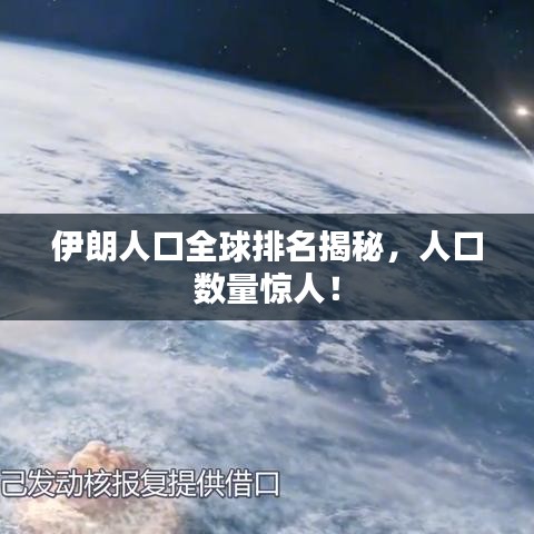 伊朗人口全球排名揭秘，人口数量惊人！