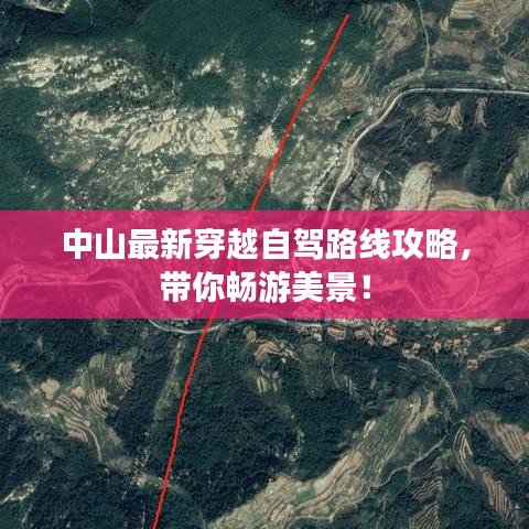 中山最新穿越自驾路线攻略，带你畅游美景！