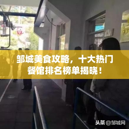 邹城美食攻略，十大热门餐馆排名榜单揭晓！