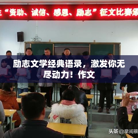 励志文学经典语录，激发你无尽动力！作文