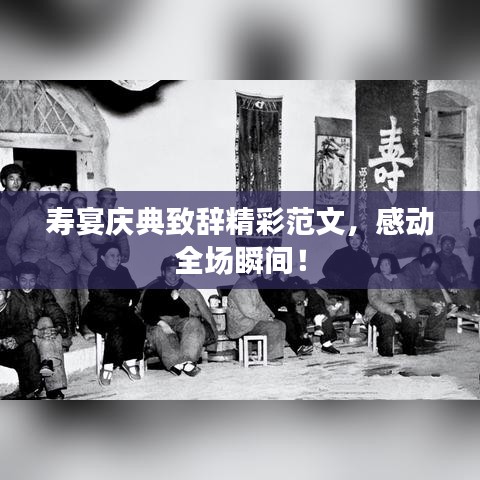 寿宴庆典致辞精彩范文，感动全场瞬间！
