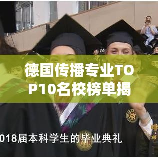 德国传播专业TOP10名校榜单揭晓！