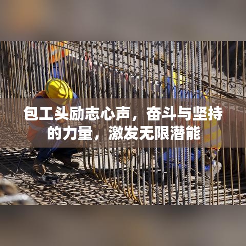 包工头励志心声，奋斗与坚持的力量，激发无限潜能
