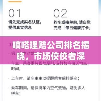 嘀嗒理赔公司排名揭晓，市场佼佼者深度解读