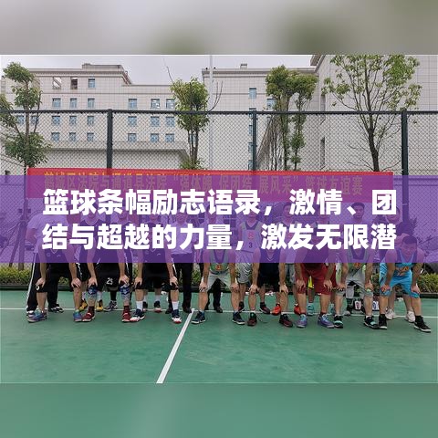 篮球条幅励志语录，激情、团结与超越的力量，激发无限潜能！