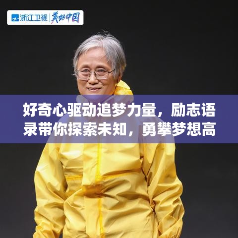 好奇心驱动追梦力量，励志语录带你探索未知，勇攀梦想高峰