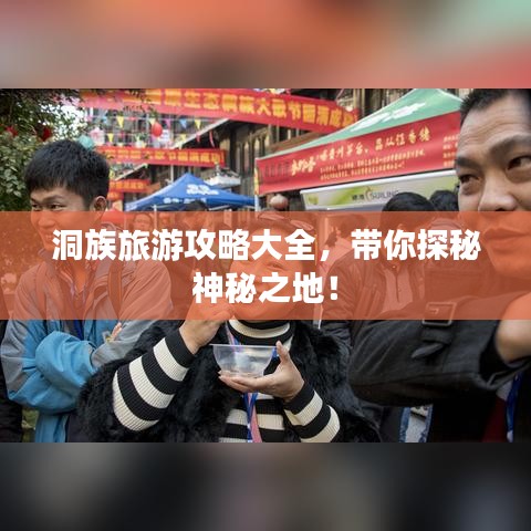 洞族旅游攻略大全，带你探秘神秘之地！
