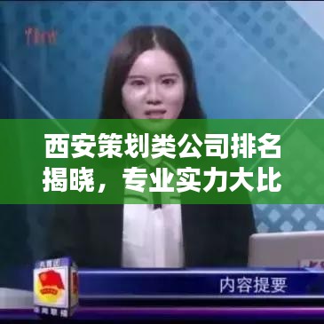 西安策划类公司排名揭晓，专业实力大比拼！