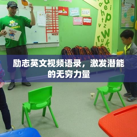 励志英文视频语录，激发潜能的无穷力量