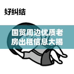 国贸周边优质老房出租信息大揭秘，最新房源一览