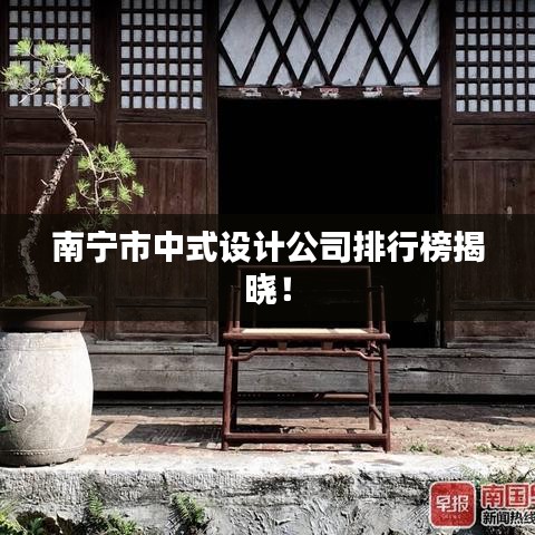南宁市中式设计公司排行榜揭晓！