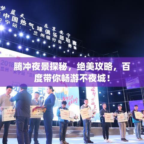 腾冲夜景探秘，绝美攻略，百度带你畅游不夜城！