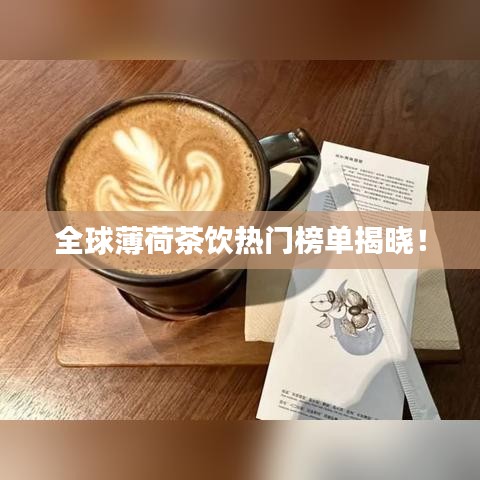 全球薄荷茶饮热门榜单揭晓！