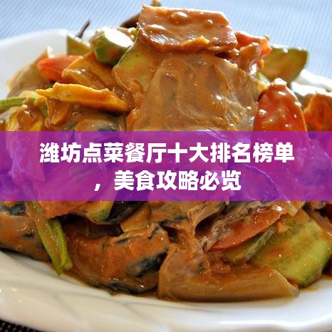 潍坊点菜餐厅十大排名榜单，美食攻略必览