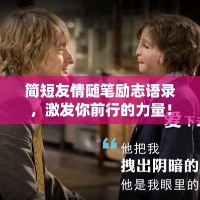 简短友情随笔励志语录，激发你前行的力量！