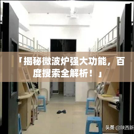「揭秘微波炉强大功能，百度搜索全解析！」