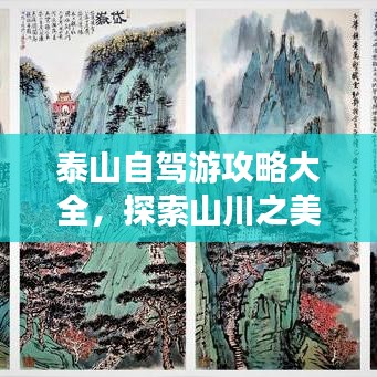 泰山自驾游攻略大全，探索山川之美，尽享自驾之趣