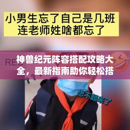 神兽纪元阵容搭配攻略大全，最新指南助你轻松搭配最强阵容！
