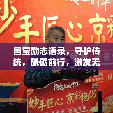 国宝励志语录，守护传统，砥砺前行，激发无限力量