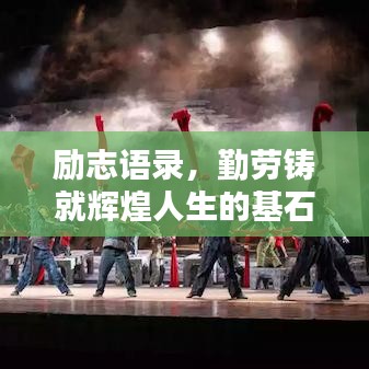 励志语录，勤劳铸就辉煌人生的基石
