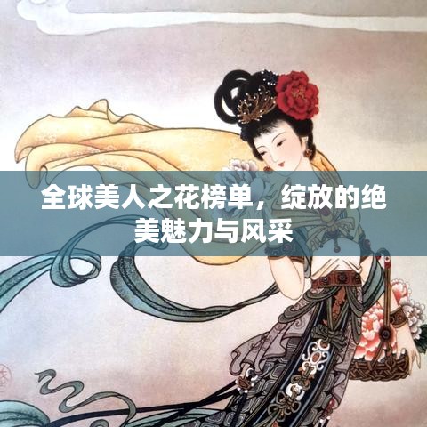 全球美人之花榜单，绽放的绝美魅力与风采