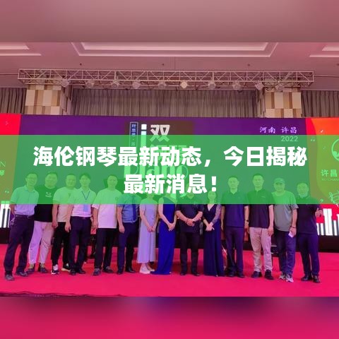 海伦钢琴最新动态，今日揭秘最新消息！