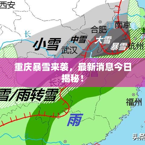 重庆暴雪来袭，最新消息今日揭秘！