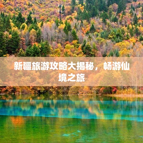 新疆旅游攻略大揭秘，畅游仙境之旅
