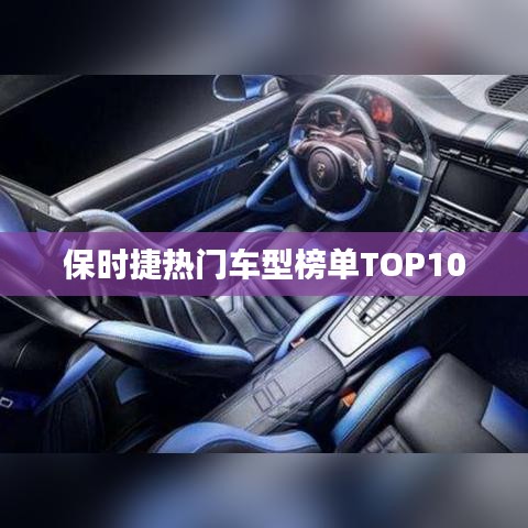 保时捷热门车型榜单TOP10