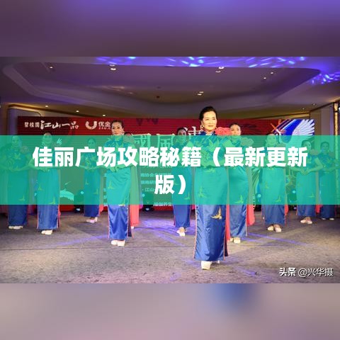 佳丽广场攻略秘籍（最新更新版）