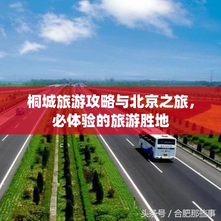 桐城旅游攻略与北京之旅，必体验的旅游胜地