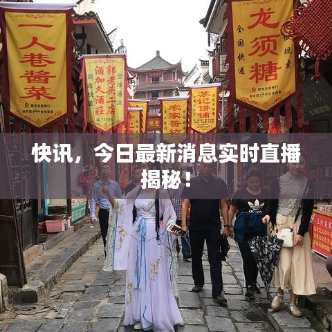 快讯，今日最新消息实时直播揭秘！